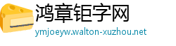 鸿章钜字网